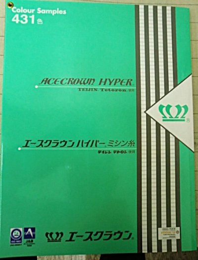 画像1: ★☆　エースクラウン・ハイパーミシン糸 　431色　カラーサンプル帳　☆★